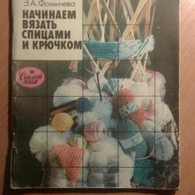 книга по вязанию  эпохи СССР