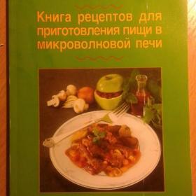 Книга рецептов для приготовления пищи в микроволновой печи 1995 год