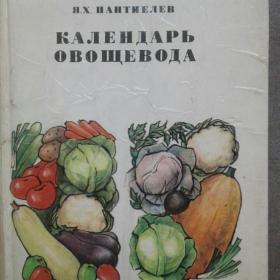 книга  Календарь  овощевода.1981 г. Я.Х. Пантиелев