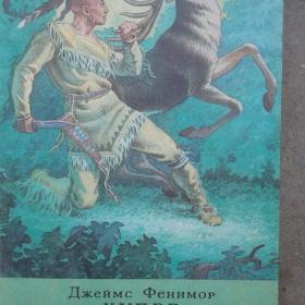 книга Джеймс Купер и Джеймс Кервуд 1981 год. Детская литература. Москва