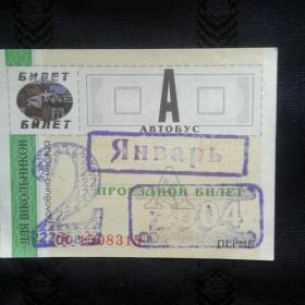 проездной билет 2004 года на автобусе школьный