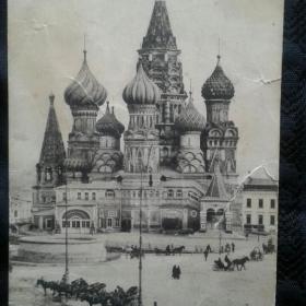 Почтовая карточка ДРЕВНЯЯ! Собор Василия Блаженного 1906-1917г