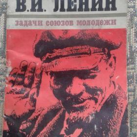 Задачи союзов Молодежи  В.И.Ленин 1983 год