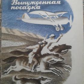Детская книга Вынужденная посадка И.Мельников 1976г