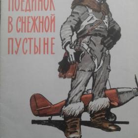 Детская книга Поединок в снежной пустыне.1976г. З.Сорокин(Герой Сов. Союза)