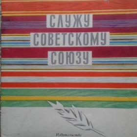 Детская .Книга Служу Советскому Союзу 1970г. Михалков