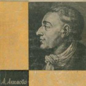 Акимова, А. "Дидро". 1963 г.