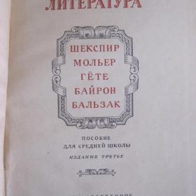 Западноевропейская литература:   Шекспир, Мольер, Гете, Байрон, Бальзак;  1956 год.