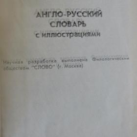 Хиллис, Вилсон и Шалаева - Детский англо-русский словарь с иллюстрациями, изд 1992г.