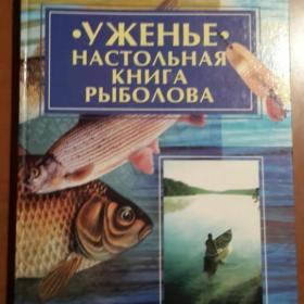 книга "Уженье, настольная книга рыболова" 2001 год 