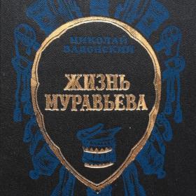 Задонский, Николай "Жизнь Муравьева". 1975 г.