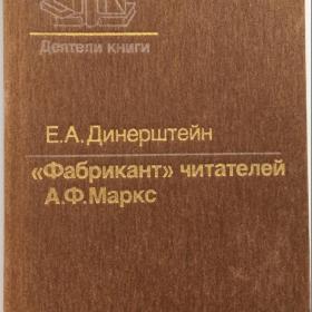 Динерштейн, Е.А. "Фабрикант читателей А. Ф.Маркс". 1986 г.