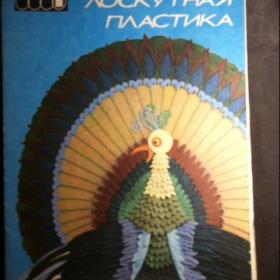 Буклет "ЛОСКУТНАЯ ПЛАСТИКА" Легкая прмышленность и бытовое 1989.