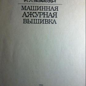 "МАШИННАЯ АЖУРНАЯ ВЫШИВКА"  Н.П.Беркасова УФА 1989.