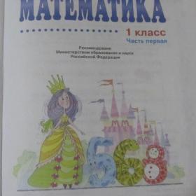 И.И.Аргинская, Е.П.Бененсон, А.С.Итина - Математика для 1 класса  1 и 2 части, 2008г.