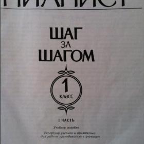 Ноты "ПИАНИСТ ШАГ за ШАГОМ "  1 класс с приложением.Киев 1991