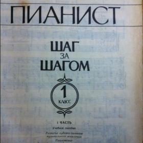 Ноты "ПИАНИСТ ШАГ за ШАГОМ "  1 класс с приложением.Киев 1991