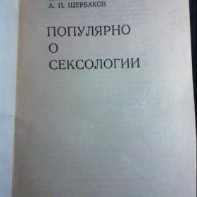 Ю.И.Кушнирук,А.П.Щербаков "Популярно о сексологии" Киев 1982.
