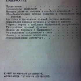 Ю.И.Кушнирук,А.П.Щербаков "Популярно о сексологии" Киев 1982.
