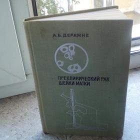 Деражне А.Б. Преклинический рак шейки матки. Монография. - Л.: Медицина., 1972г.