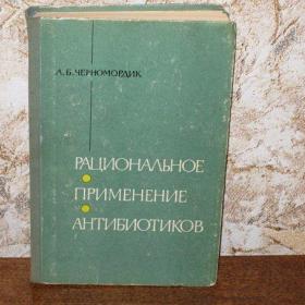 Рациональное применение антибиотиков, автор - А.Б.Черномордик, Киев, 1973 год