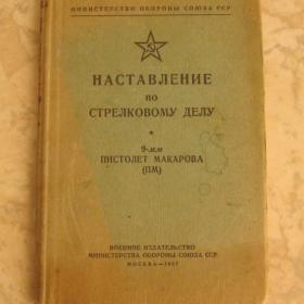 Книга - Наставление по стрелковому делу ( пистолет Макарова), 1957 год