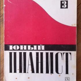 Ноты старые "Юный ПИАНИСТ" для 6-7 классов ДМШ.Л.И.Ройзман и В.А.Натансон Москва 1972