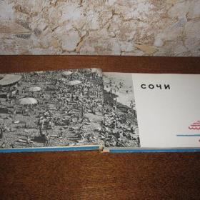 Книга-альбом "Сочи", 1963 год издания