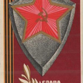 Открытка советская "Слава советской Армии!", худ. А. Любезнов, 1970 г.