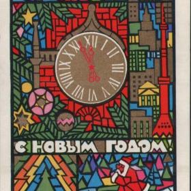 Открытка, СССР, С новым годом, Любезнов, 1971