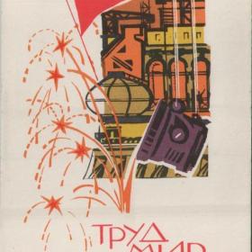Открытка, СССР, Труд, Мир, Май, Кутилов, 1968