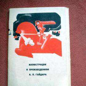 Набор открыток Иллюстрации к произведениям Гайдара. 1973 г. 