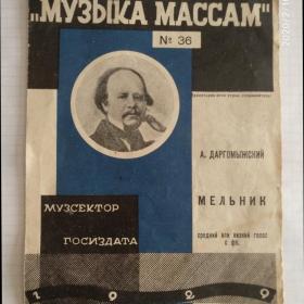 Ноты 1929 г. А. Даргомыжский, Мельник. Всероссийское рабоче-музыкалтное общество "Музыка массам"