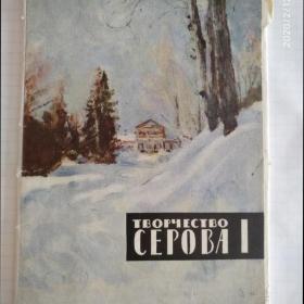 Набор открыток СССР, 1966 г.  Творчество Серова.
