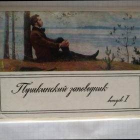 Набор открыток СССР,1974 г. Пушкинский заповедник, выпуск 1. 