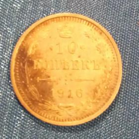 Монета 10копеек1916год.