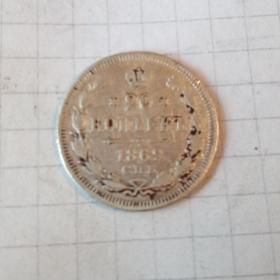 Монета 20копеек1869год.