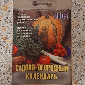 Календарь отрывной Садово-огородный 2005 год