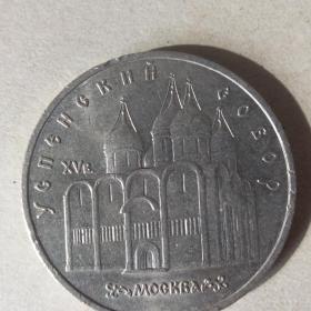 5 рублей СССР (Успенский собор)