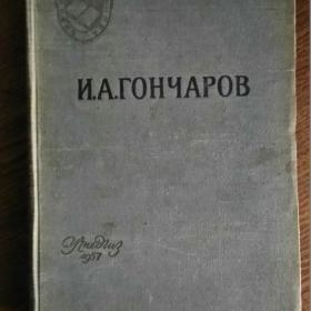 Гончаров И.А., Обломов; Роман в четырёх частях, 1957 год.