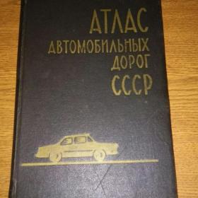 Атлас автомобильных дорог СССР 1971 год