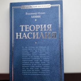 В.И.Ленин "Теория насилия".
