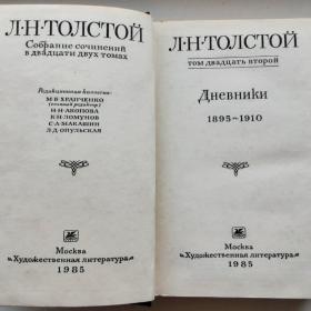 Л.Н.Толстой 22 тома 1978 г.