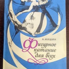 Книга А. Мишин «Фигурное катание для всех». 1976.