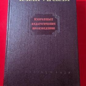 Н. К. Крупская. Избранные педагогические произведения, 1957.