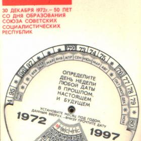  "Вечный календарь", выпущенный к 50-летию образования СССР