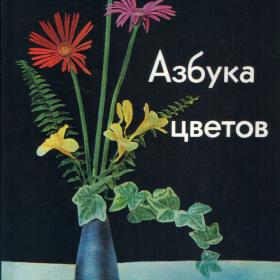 Рейнгард Хён "Азбука цветов" 1974