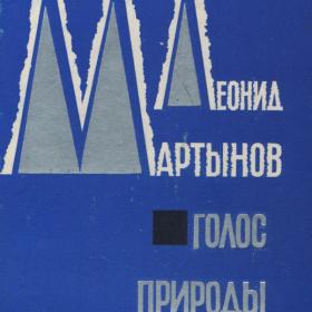  Леонид Мартынов "Голос природы" 1966г. с автографом
