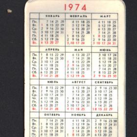 Карманный календарик на 1974г