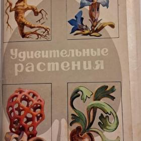 32 открытки УДИВИТЕЛЬНЫЕ РАСТЕНИЯ, СССР, 1976 год З. Воронцова